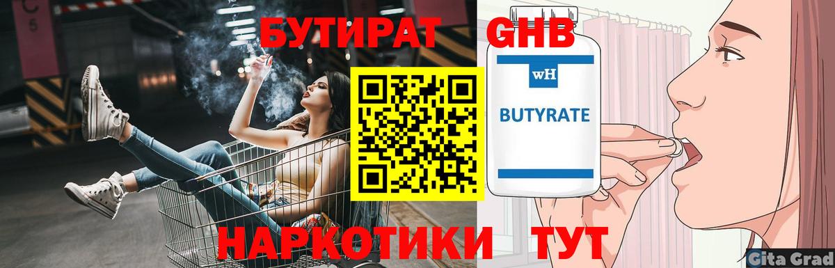 БУТИРАТ  Вход с VPN  Апшеронск  Бутират Butirat 